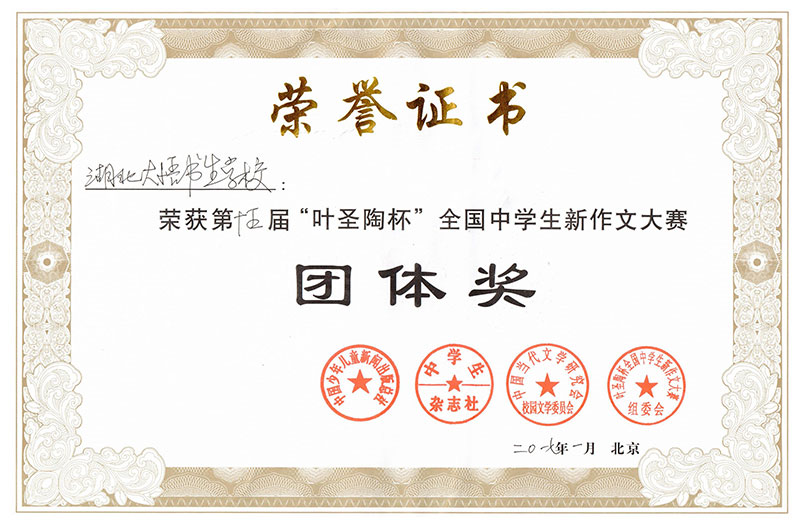 葉圣陶杯團(tuán)體獎榮譽(yù)證書