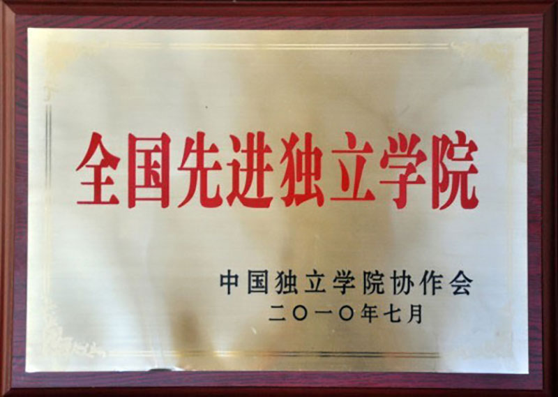 全國先進(jìn)獨(dú)立學(xué)院