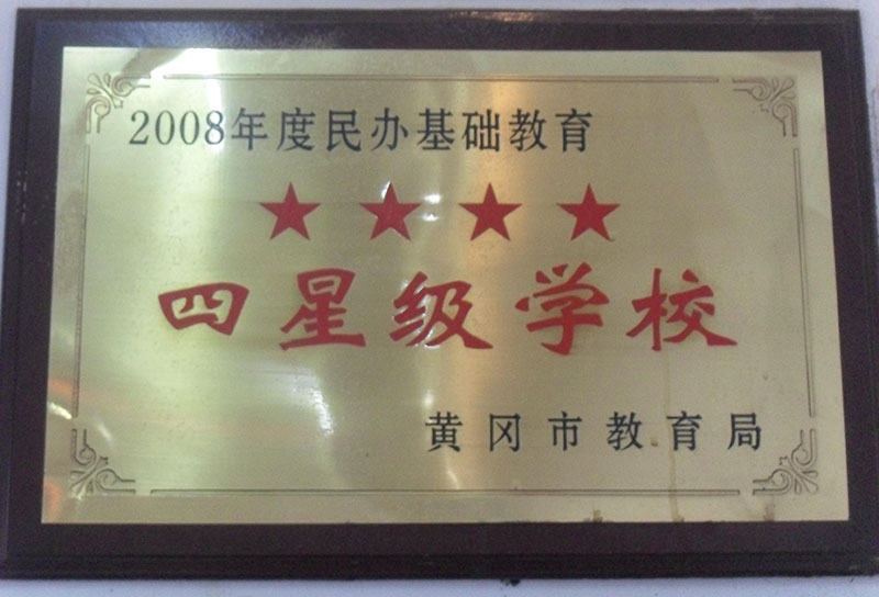 四星級學(xué)校