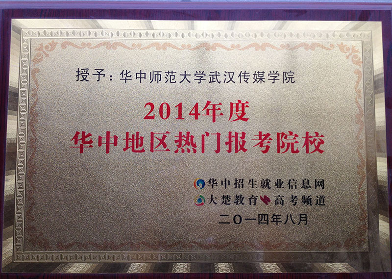 武漢傳媒學(xué)院