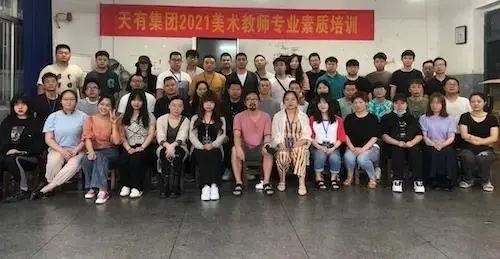 天有教育集團2021美術(shù)教師培訓(xùn)班圓滿結(jié)束
